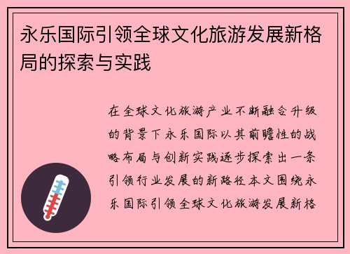 永乐国际引领全球文化旅游发展新格局的探索与实践