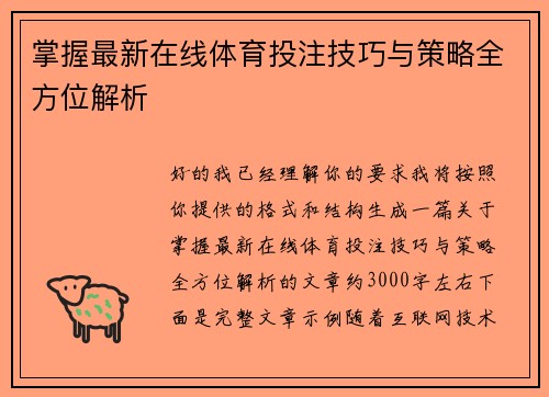 掌握最新在线体育投注技巧与策略全方位解析