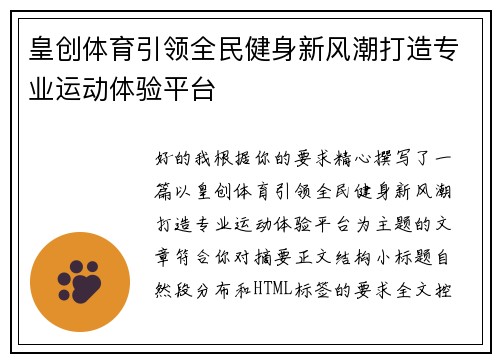 皇创体育引领全民健身新风潮打造专业运动体验平台 皇创体育引领全民健身新风潮打造专业运动体验平台