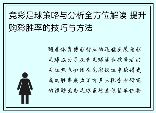 竞彩足球策略与分析全方位解读 提升购彩胜率的技巧与方法 竞彩足球策略与分析全方位解读 提升购彩胜率的技巧与方法