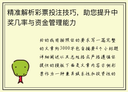精准解析彩票投注技巧，助您提升中奖几率与资金管理能力