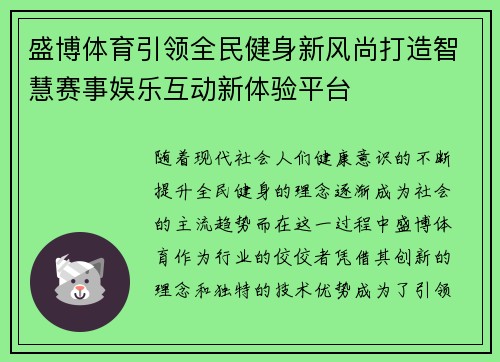 盛博体育引领全民健身新风尚打造智慧赛事娱乐互动新体验平台 盛博体育引领全民健身新风尚打造智慧赛事娱乐互动新体验平台