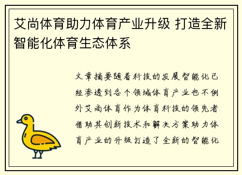 艾尚体育助力体育产业升级 打造全新智能化体育生态体系 艾尚体育助力体育产业升级 打造全新智能化体育生态体系