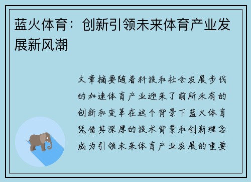 蓝火体育：创新引领未来体育产业发展新风潮