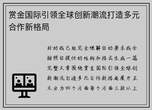 赏金国际引领全球创新潮流打造多元合作新格局
