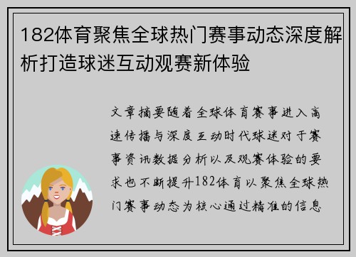 182体育聚焦全球热门赛事动态深度解析打造球迷互动观赛新体验 182体育聚焦全球热门赛事动态深度解析打造球迷互动观赛新体验