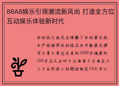 88A8娱乐引领潮流新风尚 打造全方位互动娱乐体验新时代 88A8娱乐引领潮流新风尚 打造全方位互动娱乐体验新时代