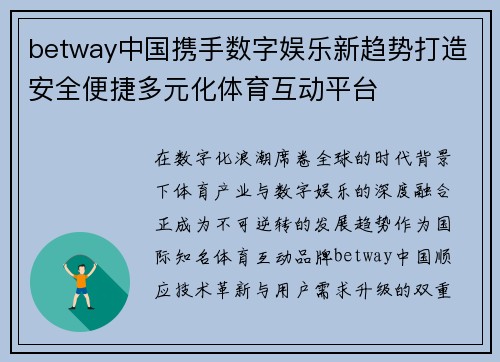 betway中国携手数字娱乐新趋势打造安全便捷多元化体育互动平台