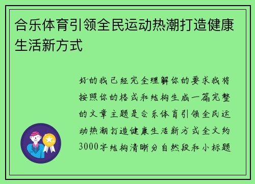 合乐体育引领全民运动热潮打造健康生活新方式