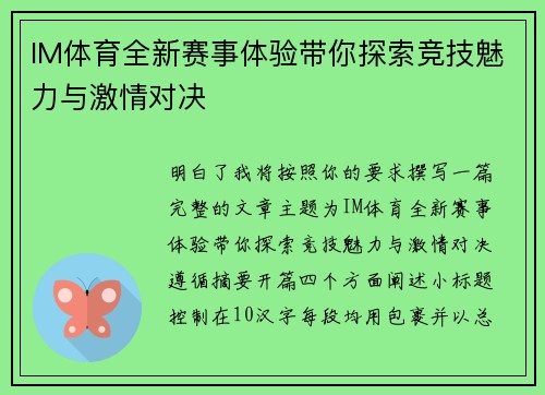 IM体育全新赛事体验带你探索竞技魅力与激情对决 IM体育全新赛事体验带你探索竞技魅力与激情对决