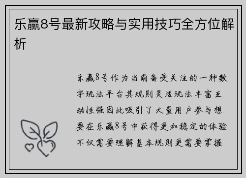 乐赢8号最新攻略与实用技巧全方位解析 乐赢8号最新攻略与实用技巧全方位解析