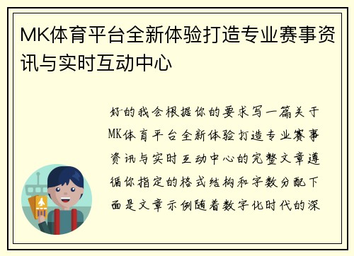 MK体育平台全新体验打造专业赛事资讯与实时互动中心 MK体育平台全新体验打造专业赛事资讯与实时互动中心