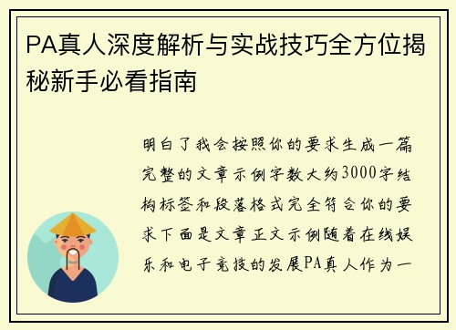 PA真人深度解析与实战技巧全方位揭秘新手必看指南