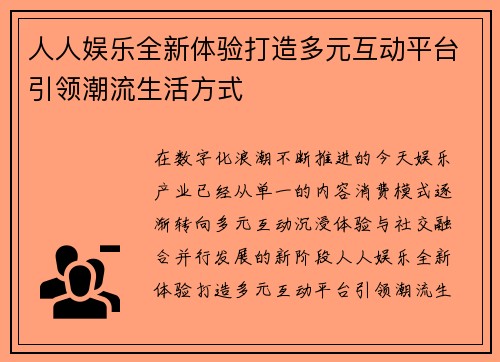 人人娱乐全新体验打造多元互动平台引领潮流生活方式 人人娱乐全新体验打造多元互动平台引领潮流生活方式