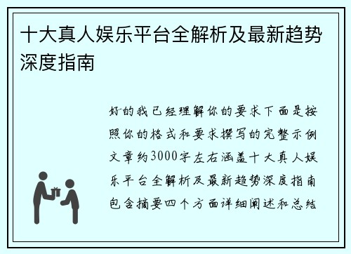 十大真人娱乐平台全解析及最新趋势深度指南 十大真人娱乐平台全解析及最新趋势深度指南