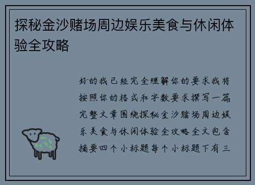 探秘金沙赌场周边娱乐美食与休闲体验全攻略 探秘金沙赌场周边娱乐美食与休闲体验全攻略