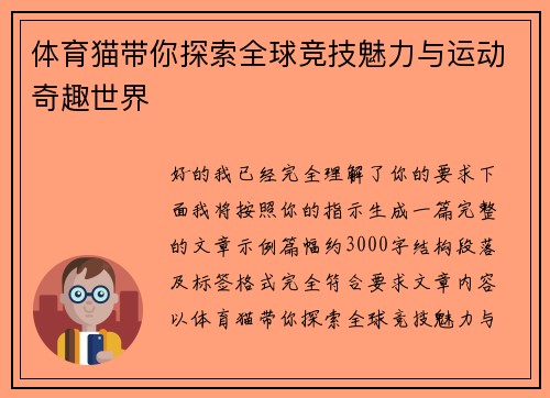 体育猫带你探索全球竞技魅力与运动奇趣世界 体育猫带你探索全球竞技魅力与运动奇趣世界