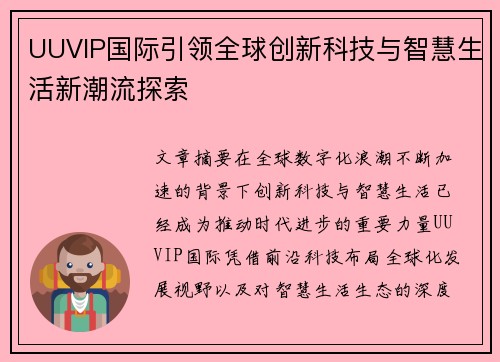 UUVIP国际引领全球创新科技与智慧生活新潮流探索