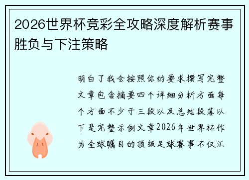 2026世界杯竞彩全攻略深度解析赛事胜负与下注策略 2026世界杯竞彩全攻略深度解析赛事胜负与下注策略