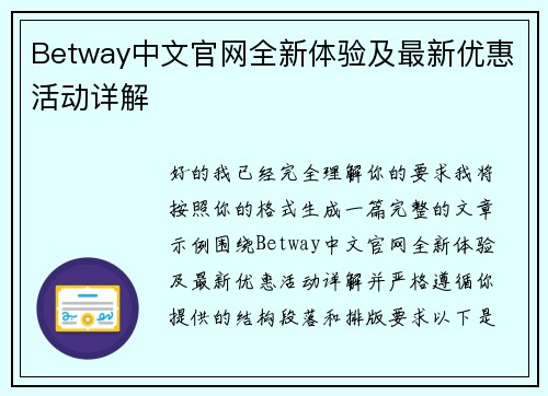 Betway中文官网全新体验及最新优惠活动详解