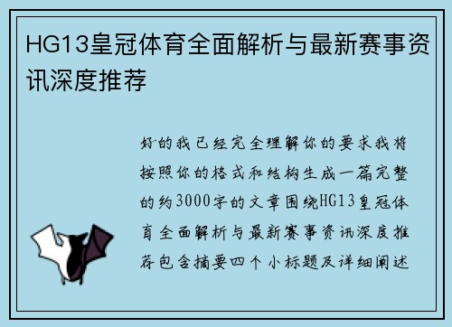 HG13皇冠体育全面解析与最新赛事资讯深度推荐