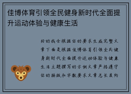 佳博体育引领全民健身新时代全面提升运动体验与健康生活