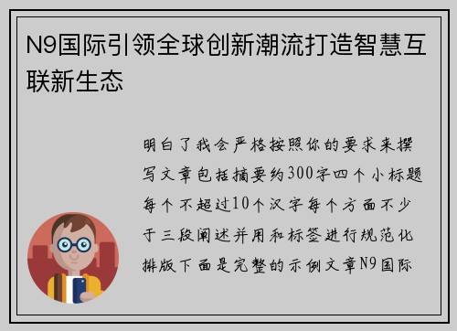 N9国际引领全球创新潮流打造智慧互联新生态 N9国际引领全球创新潮流打造智慧互联新生态