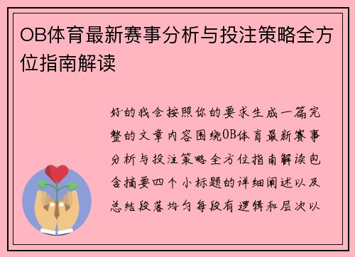 OB体育最新赛事分析与投注策略全方位指南解读