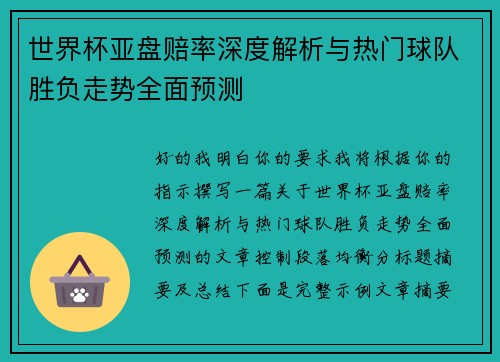 世界杯亚盘赔率深度解析与热门球队胜负走势全面预测