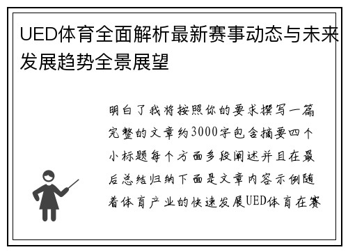 UED体育全面解析最新赛事动态与未来发展趋势全景展望