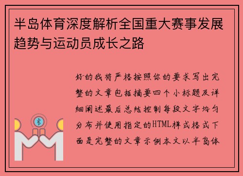 半岛体育深度解析全国重大赛事发展趋势与运动员成长之路