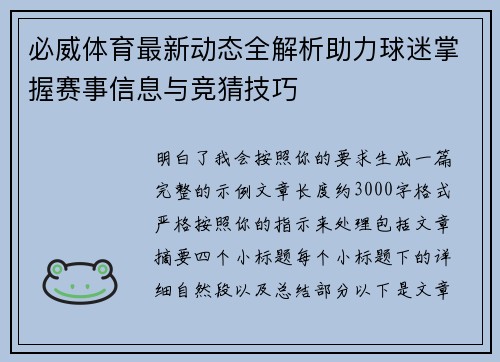 必威体育最新动态全解析助力球迷掌握赛事信息与竞猜技巧 必威体育最新动态全解析助力球迷掌握赛事信息与竞猜技巧
