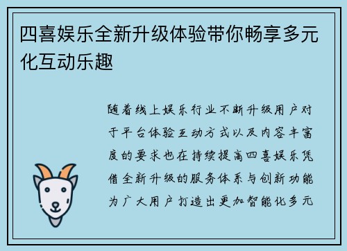 四喜娱乐全新升级体验带你畅享多元化互动乐趣