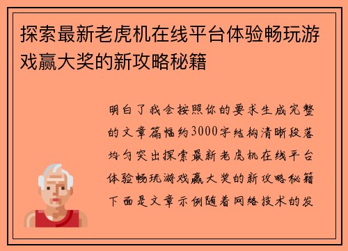 探索最新老虎机在线平台体验畅玩游戏赢大奖的新攻略秘籍 探索最新老虎机在线平台体验畅玩游戏赢大奖的新攻略秘籍