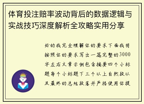 体育投注赔率波动背后的数据逻辑与实战技巧深度解析全攻略实用分享
