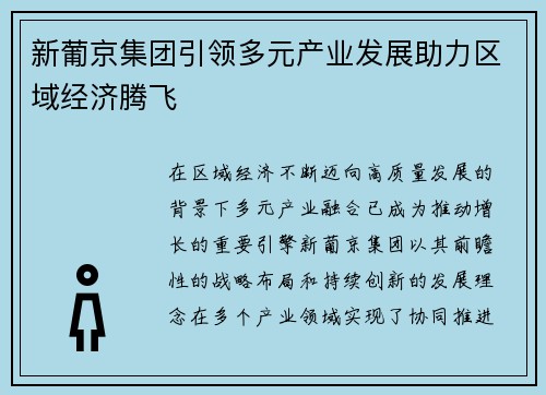 新葡京集团引领多元产业发展助力区域经济腾飞