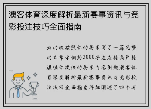 澳客体育深度解析最新赛事资讯与竞彩投注技巧全面指南