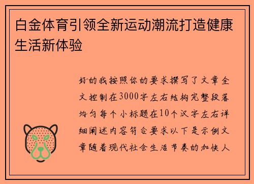 白金体育引领全新运动潮流打造健康生活新体验