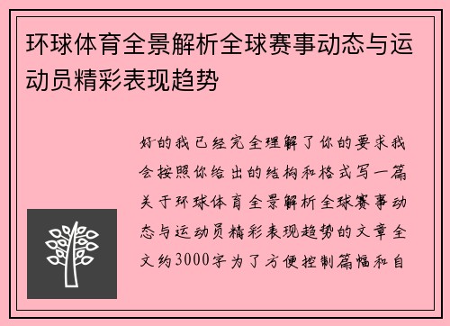 环球体育全景解析全球赛事动态与运动员精彩表现趋势 环球体育全景解析全球赛事动态与运动员精彩表现趋势