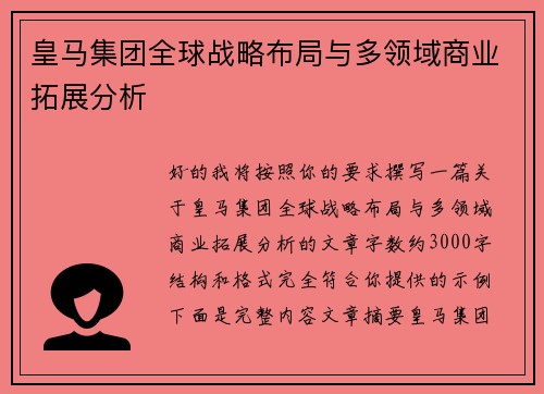 皇马集团全球战略布局与多领域商业拓展分析