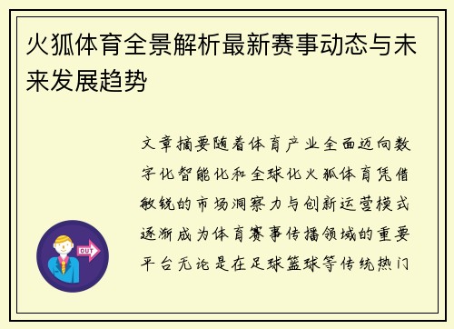 火狐体育全景解析最新赛事动态与未来发展趋势 火狐体育全景解析最新赛事动态与未来发展趋势