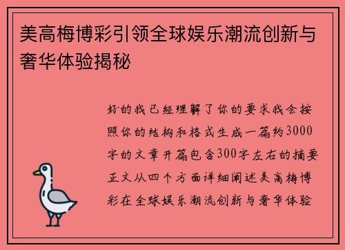 美高梅博彩引领全球娱乐潮流创新与奢华体验揭秘 美高梅博彩引领全球娱乐潮流创新与奢华体验揭秘