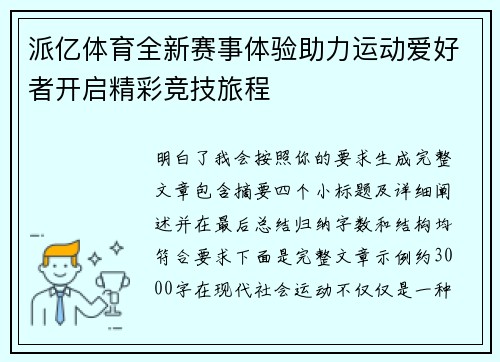 派亿体育全新赛事体验助力运动爱好者开启精彩竞技旅程