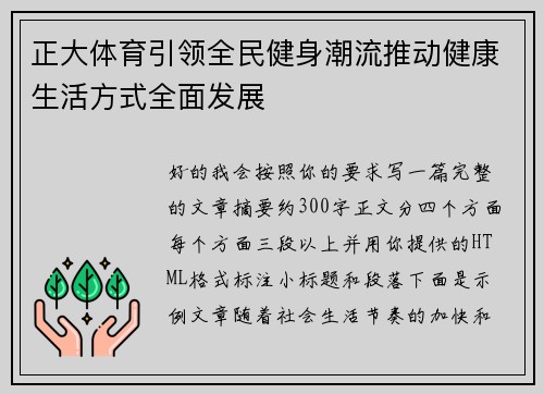 正大体育引领全民健身潮流推动健康生活方式全面发展