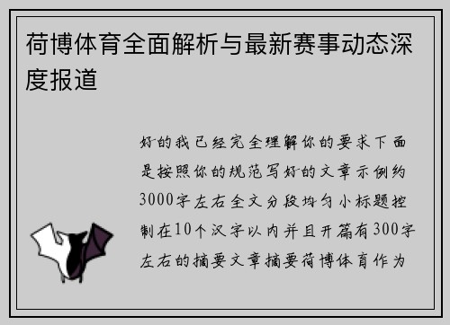 荷博体育全面解析与最新赛事动态深度报道 荷博体育全面解析与最新赛事动态深度报道