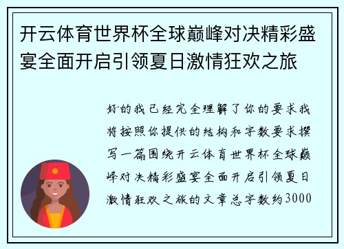 开云体育世界杯全球巅峰对决精彩盛宴全面开启引领夏日激情狂欢之旅 开云体育世界杯全球巅峰对决精彩盛宴全面开启引领夏日激情狂欢之旅
