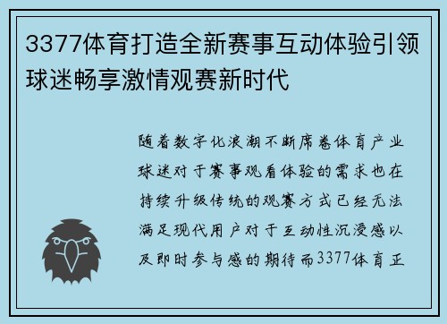 3377体育打造全新赛事互动体验引领球迷畅享激情观赛新时代