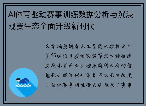 AI体育驱动赛事训练数据分析与沉浸观赛生态全面升级新时代