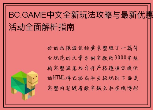 BC.GAME中文全新玩法攻略与最新优惠活动全面解析指南 BC.GAME中文全新玩法攻略与最新优惠活动全面解析指南
