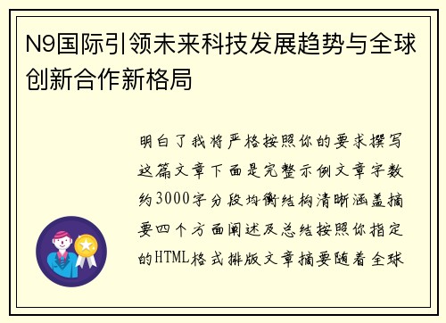 N9国际引领未来科技发展趋势与全球创新合作新格局